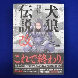 犬狼伝説 改