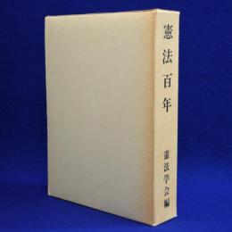 憲法百年 : 憲法発布百周年憲法学会創設三十周年記念論文集