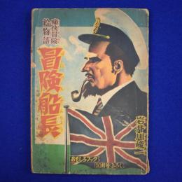 冒険船長 : 痛快冒険絵物語