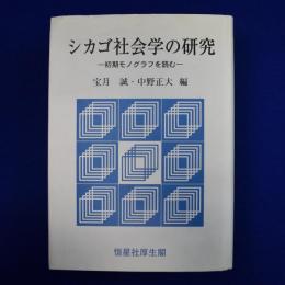 シカゴ社会学の研究 : 初期モノグラフを読む