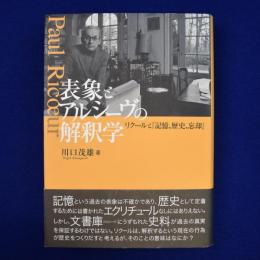 表象とアルシーヴの解釈学 : リクールと『記憶、歴史、忘却』