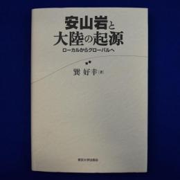 安山岩と大陸の起源 : ローカルからグローバルへ
