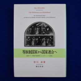 等族制国家から国家連合へ : 近世ドイツ国家の設計図「シュヴァーベン同盟」