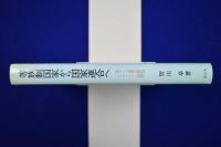等族制国家から国家連合へ : 近世ドイツ国家の設計図「シュヴァーベン同盟」