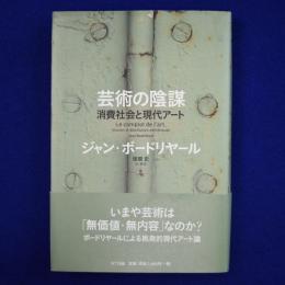 芸術の陰謀 : 消費社会と現代アート