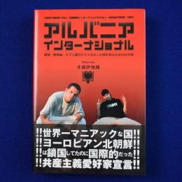 アルバニアインターナショナル : 鎖国・無神論・ネズミ講だけじゃなかった国を知るための45カ国