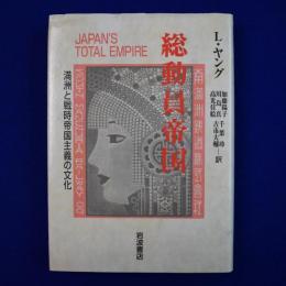 総動員帝国 : 満州と戦時帝国主義の文化