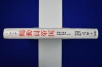 総動員帝国 : 満州と戦時帝国主義の文化
