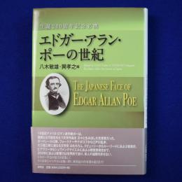 エドガー・アラン・ポーの世紀 : 生誕200周年記念必携