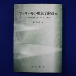 フッサールの現象学的還元 : 1890年代から『イデーンⅠ』まで