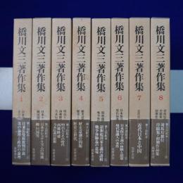 橋川文三著作集　全8巻揃