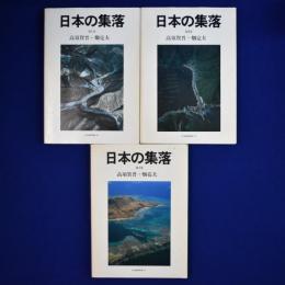 日本の集落　全3巻揃