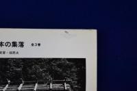 日本の集落　全3巻揃