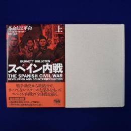 スペイン内戦 : 革命と反革命 上下　全2冊揃
