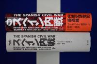 スペイン内戦 : 革命と反革命 上下　全2冊揃