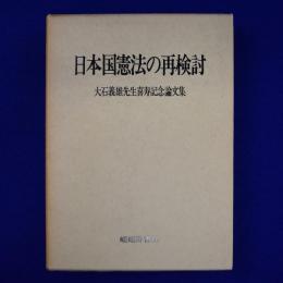 日本国憲法の再検討 : 大石義雄先生喜寿記念論文集