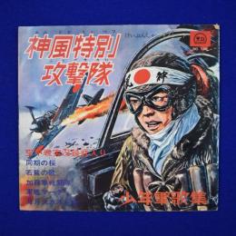 神風特別攻撃隊 : 少年軍歌集
