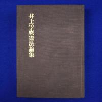 井上孚麿憲法論集