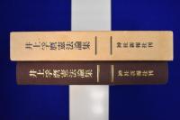 井上孚麿憲法論集