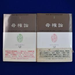 母権論 : 古代世界の女性支配に関する研究 その宗教的および法的本質 1・2　2冊セット