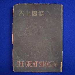 大上海誌