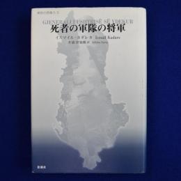 死者の軍隊の将軍