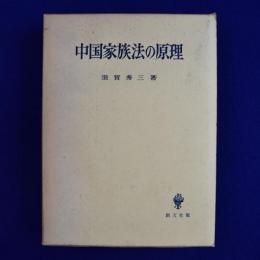 中国家族法の原理