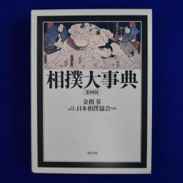 相撲大事典 第4版