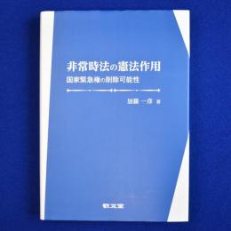 非常時法の憲法作用 : 国家緊急権の削除可能性