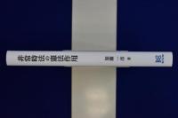 非常時法の憲法作用 : 国家緊急権の削除可能性
