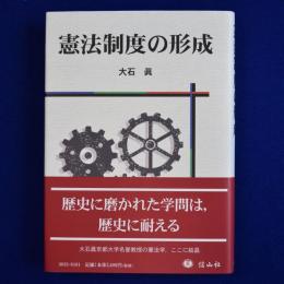憲法制度の形成