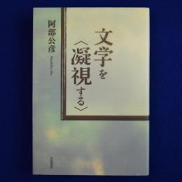 文学を〈凝視する〉