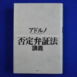 否定弁証法講義