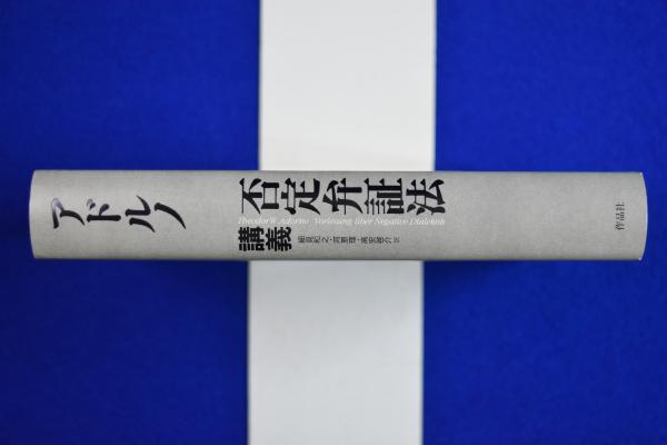 否定弁証法講義(T.W.アドルノ 著 ; 細見和之, 河原理, 高安啓介 否定弁証法講義(T.W.アドルノ 著 ; 細見和之, 河原理, 高安啓介