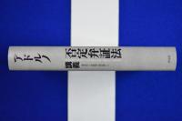 否定弁証法講義