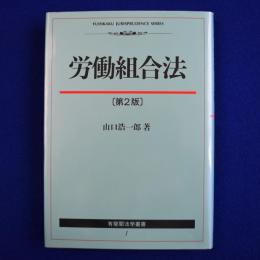 労働組合法 第2版