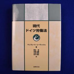 現代ドイツ労働法