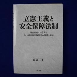 立憲主義と安全保障法制