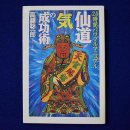仙道［気］の成功術 : 24時間パワフルマニュアル
