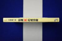 仙道［気］の成功術 : 24時間パワフルマニュアル