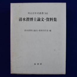 清水澄博士論文・資料集