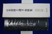 清水澄博士論文・資料集