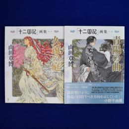「十二国記」画集 第1・2集　2冊セット