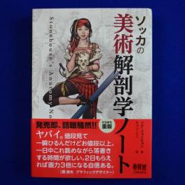 ソッカの美術解剖学ノート