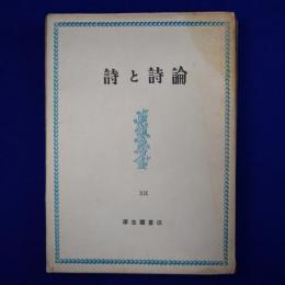 詩と詩論 12