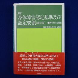 身体障害認定基準及び認定要領 : 解釈と運用 新訂 補訂版