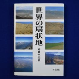 世界の扇状地