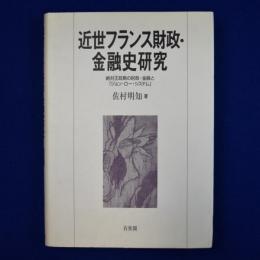 近世フランス財政・金融史研究 : 絶対王政期の財政・金融と「ジョン・ロー・システム」