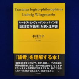 『論理哲学論考』対訳・注解書