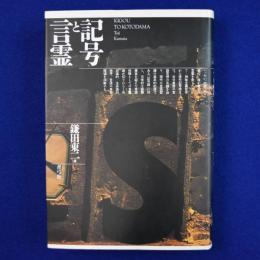 記号と言霊